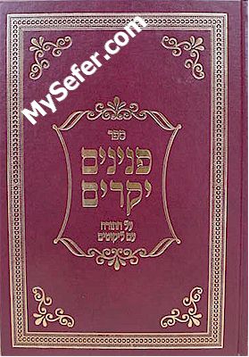 Peninim Yekarim al HaTorah - Rabbi Shimon Betzalel Neuman
