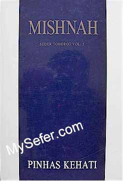 Mishnah Kehati Vol. 21 -Tohorot : Machshirim/Zavim/Tevul Yom/Yadaim/Uktzin