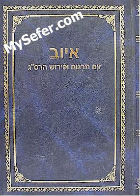 Rabbi Saadia Gaon - IYOV