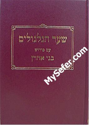 Sha'ar HaGilgulim - Peirush Bnei Aharon