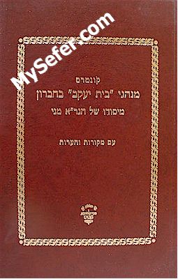 Minhagei Kehillat Beit Yaakov in Chevron - Rabbi Eliyahu Mani