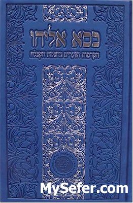 Kisse Eliyahu - Hakdamot V'Shearim B'Chochmat HaKabbalah ( R' Eliyahu Mani)