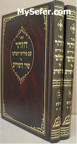 Zohar HaSulam al Shir HaShirim (2 vol.)