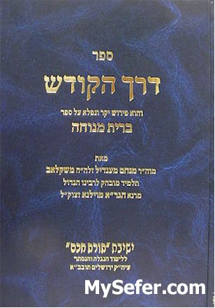 Derech HaKodesh al Brit Menucha - Rabbi Menachem Mendel of Shklov