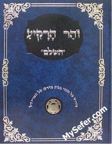 Zohar HaRakiah HaShalem