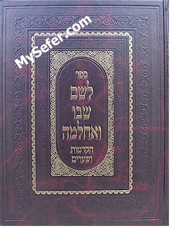 Leshem Shvo Ve'Achlama - Hakdamot Ve'Shearim (New Edition)