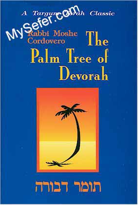 The Palm Tree of Devorah -- Tomer Devorah (Rabbi Moshe Cordovero)