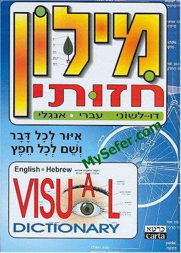 Visual Dictionary - English / Hebrew