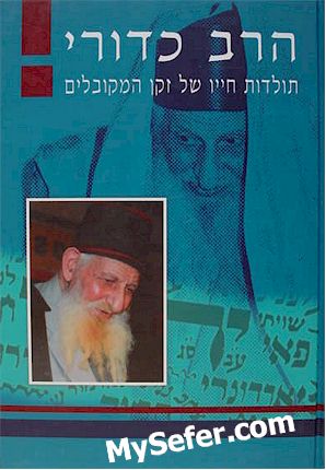 HaRav Yitzchak Kaduri