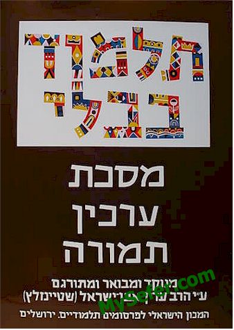 Talmud Bavli (Steinsaltz Edition) - Vol. 42: ARACHIN & TEMURAH