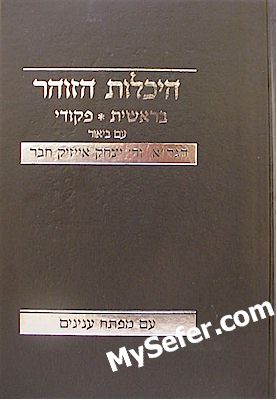 Heichalot HaZohar - HaGra & Rabbi Yitzchak Isaac Chaver
