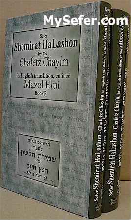 Shemirat HaLashon - The Chafetz Chayim (2 vol.)