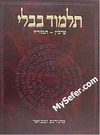 Talmud Bavli - Steinsaltz Vilna Edition, Vol. 26 - (Arachin & Temurah)