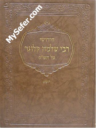 Chidushei Rabbi Shlomo Kluger al HaShas - Yoma