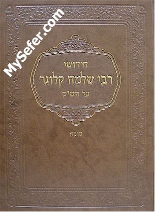 Chidushei Rabbi Shlomo Kluger al HaShas - Succah