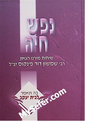 Nefesh Chaya - Rabbi Shimshon David Pinkus