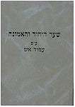 Amud Aish - Shaar HaYichud Ve'HaEmunah