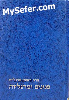 Peninim U'Margaliot - Rabbi Reuven Margaliot