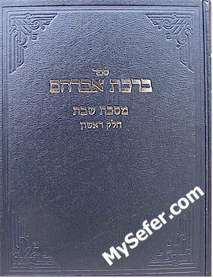 Bircat Avraham al Masechet Shabbat I - Rav Avraham Erlanger