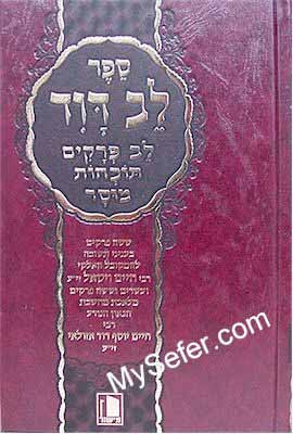 Lev David (Rabbi Chaim Vital & Chidah)