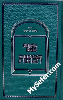 Sefer HaKavanot - Rabbi Moshe Trinki