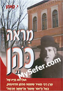 Mareh Cohen - Rabbi Meir Simcha HaKohen of Dvinsk