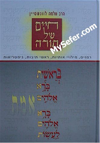 Chayim Shel Torah - Rashei Teivot & Gimatria (Beresheet & Shemot)