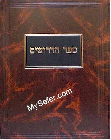 Sefer HaDrushim - Rabbi Chaim Vital