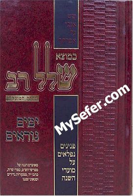 Ke'Motze Shalal Rav - Yamim Noraim