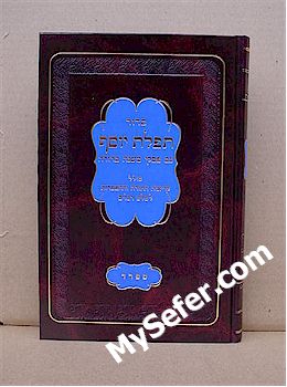 Siddur Tefilat Yosef with Piskei Mishnah Berurah (Sefard - small size)