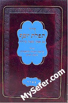 Siddur Tefilat Yosef with Piskei Mishnah Berurah (Sefard - medium size)