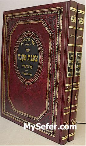 Rabbi Yaakov Yosef of Polnoye - Tzafnat Paaneach al HaTorah (New Edition)