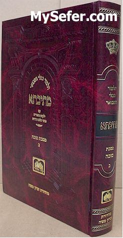 Talmud Bavli Metivta - Oz Vehadar Edition : Sukka vol. 2 (large size)