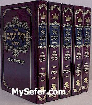 Machzor Kol Yaakov / Sefard - (medium size - 5 vol.)