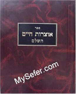 Otzrot Chaim HaShalem - Rabbi Chaim Vital (Ahavat Shalom Edition)
