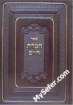 Chemdat Chaim al HaTorah - Rabbi Kalman Chaim