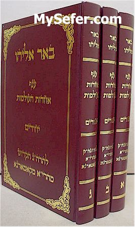 Be'er Eliyahu / Anaf Achdut HaOlamot - Yichudim (3 vol.)