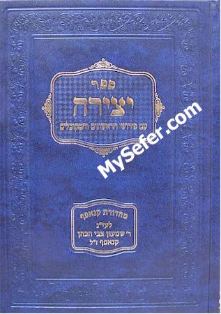 Sefer Yetzirah - Perushei HaRishonim ve'HaMekubalim