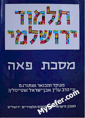 Talmud Yerushalmi (Steinsaltz Edition) - PEAH
