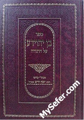 Haalem Davar - Rabbi Chaim Yosef David Azulai (Chidah)