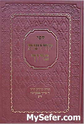 Kedushat Baruch - Rabbi Baruch of Mezhibuz