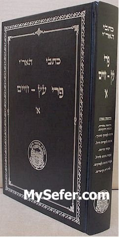 Kitvei HaAri - Pri Etz Chaim (Chelek Alef)