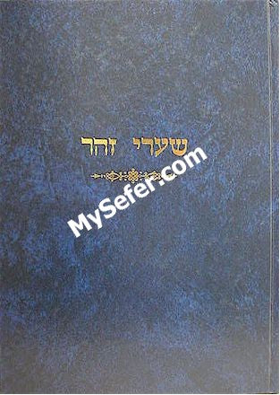 Shaarei Zohar - Talmud Midrash & Zohar (Rabbi Reuven Margaliot)