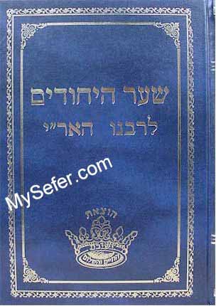 Shaar HaYichudim - Rabbi Yitzchak Luria