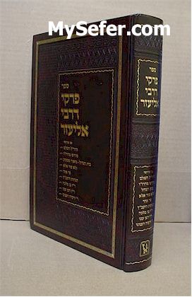 Pirkei deRabbi Eliezer (with famous commentaries - [medium size])