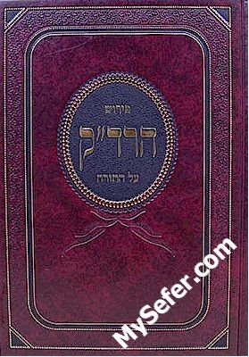 HaRadak al HaTorah - Sefer Beresheet