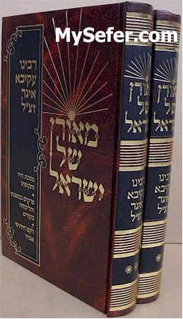 Meoran Shel Yisrael - Rabbi Akivah Eiger (2 vol.)