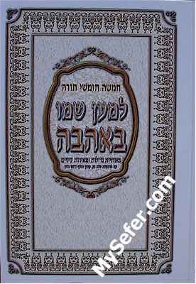 Chumash Le'Maan Shmo B'Ahava (5 vol.)