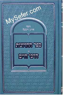 Sefer ha-Chezyonot - Rabbi Chaim Vital