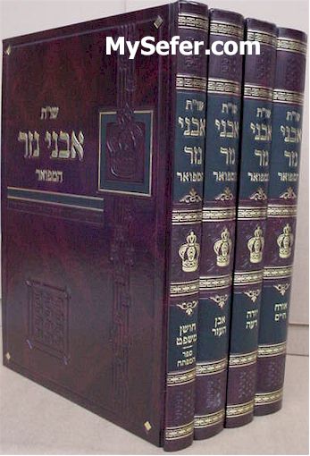 She'elot U'Teshuvot Avnei Nezer HaMefuar (4 vol.)